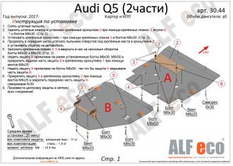Audi Q5 2017- V-all  Защита картера и КПП (Сталь 2мм) ALF3044ST