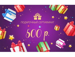 Подарочный сертификат на 500 рублей