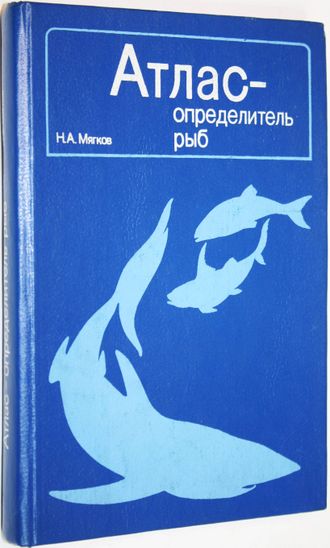 Мягков Н.А. Атлас-определитель рыб. М.: Просвещение. 1994г.