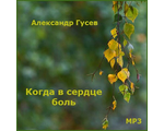 Альбом Александра Гусева &quot;Когда в сердце боль&quot;