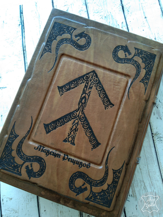 книга обид гномов, книга гнева, Great Book of Grudges, Даммаз Крон, warhammer, кожаный ежедневник