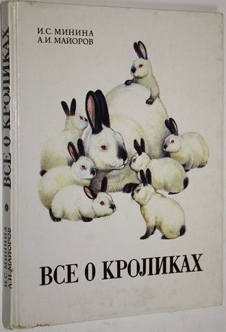 Минина И.С., Майоров А.И. Все о кроликах. М.: Агропромиздат. 1988г.