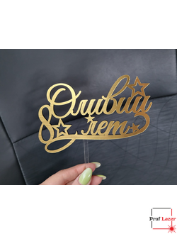 Именной топпер на день рождения из золотого пластика