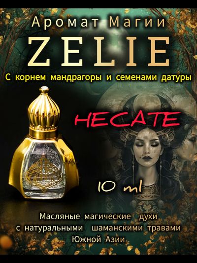 Масляные духи ZELIE HECATA ГЕКАТА: ЗНАНИЯ, СИЛА, МАГИЯ