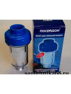 Посейдон ПФН фильтр дозатор к стиральной и посудомоечной машине