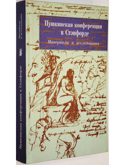 Пушкинская конференция в Стэнфорде 1999.  М.: ОГИ. 2001г.