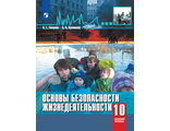 Смирнов ОБЖ 10 кл.  Учебник Базовый уровень (Просв.)