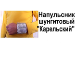 Напульсник Шунгитовый &quot;Карельский&quot;. Эффективно восстанавливает биополе, снимает усталость кистей рук, помогает при лечении лучезапястных суставов и связок.