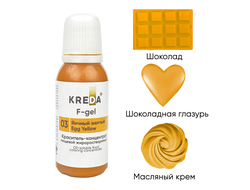 F-gel 03 яичный желтый, концентрат жирораств. для окраш. (20мл) KREDA, компл. пищ. добавка