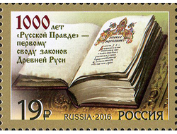 Почтовая марка для почтовой открытки для посткроссинга: 1000 лет первому своду законов Древней Руси