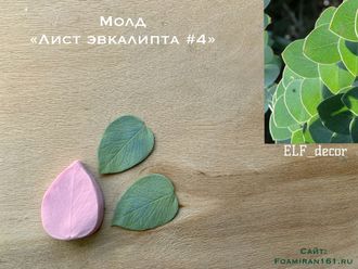 Молд «Лист эвкалипта #4» (ELF_decor)