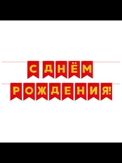 Гирлянда Флажки, С Днем Рождения! Металлик, 500СМ, 15*20см