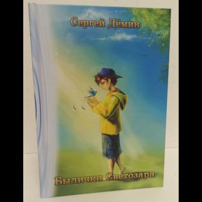 Сергей Дёмин. Былички Светозара.