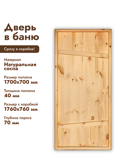 Дверь для бани деревянная 1700х700х40