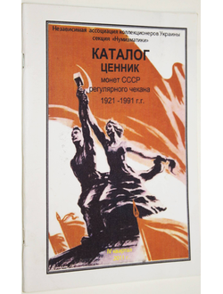 Каталог-ценник стандартных монет СССР 1921-1991. Киев: ОЗТ Ти Ола. 2011.