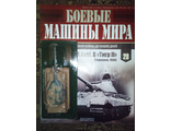 Журнал &quot;Боевые машины мира&quot; № 23.  PzKpfw VI Ausf.B &quot;Тигр II&quot; (Германия, 1944)