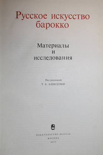 Русское искусство барокко. М.: Наука. 1977г.