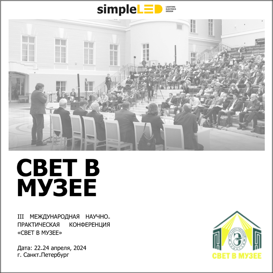 конференция свет в музее 2024