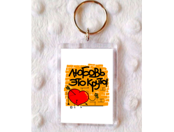 Брелок для влюбленных, на 14 февраля №14