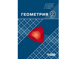 Атанасян Геометрия. 9 класс. Дополнительные главы к учебнику (Бином)