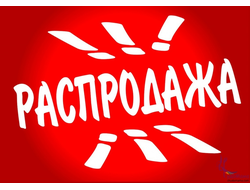 РАСПРОДАЖА