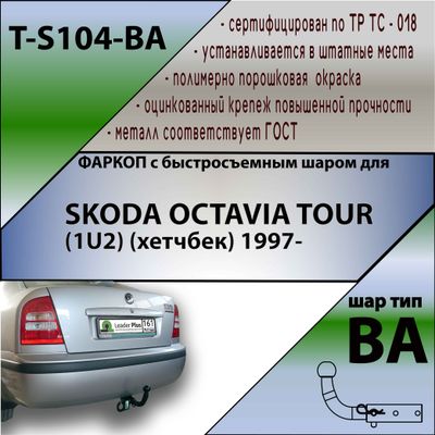 ТСУ для SKODA OCTAVIA TOUR (1U2) (хетчбек) 1997- (С БЫСТРОСЪЕМНЫМ ШАРОМ)