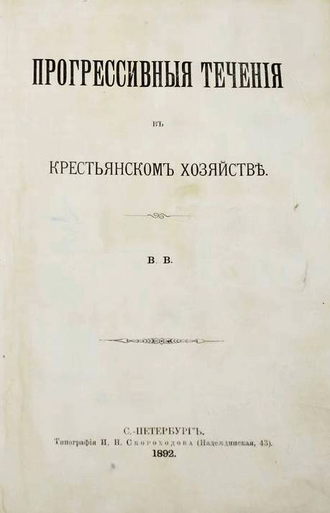 Воронцов В. Прогрессивные течения в крестьянском хозяйстве. СПб.: Типография И.Н.Скороходова, 1892.