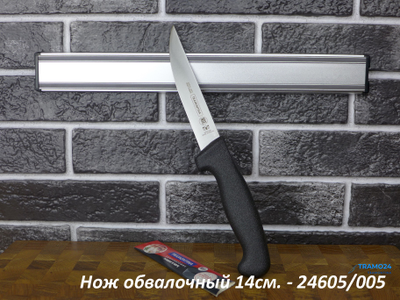 Нож обвалочный (жёсткий) Professional Master 13см.  чёрный 24605/005