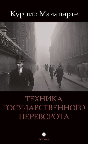 Техника государственного переворота. Курцио Малапарте
