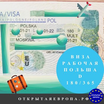 Польская рабочая виза на 180 дней в течение года Фото