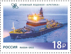 Почтовая марка для почтовой открытки для посткроссинга: Атомный ледокол «Арктика».