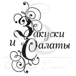 Штамп для скрапбукинга с надписью Закуски и салаты