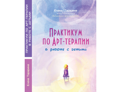 Елена Тарарина. Практикум по арт-терапии в работе с детьми