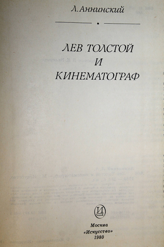 Аннинский Л.А. Лев Толстой и кинематограф. М.: Искусство. 1980г.