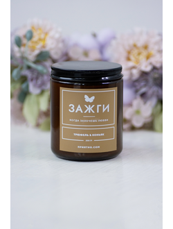 Аромасвеча «Трюфель & Коньяк» | Когда захочешь страсти 200