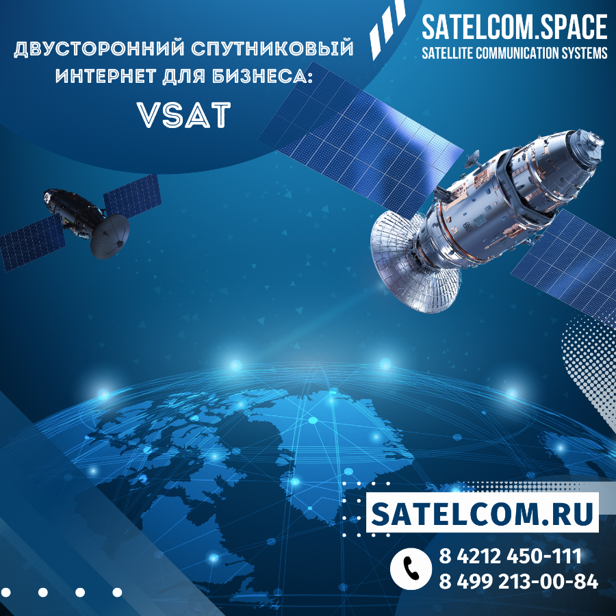 Двусторонний спутниковый интернет для бизнеса: чем отличается и как подключить?