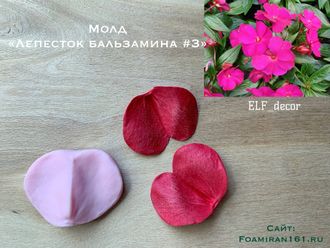 Молд «Лепесток бальзамина #3» (ELF_decor)