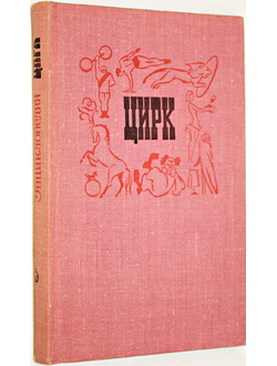 Цирк. Маленькая энциклопедия. М.: Советская энциклопедия. 1979г.