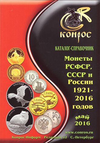 Монеты РСФСР, СССР и России 1921-2017 годов. Редакция 42. Май 2016