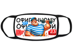 Маска защитная тканевая на лицо #3 на 23 февраля