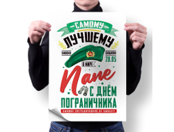 Плакат вертикальный #14 на День пограничника