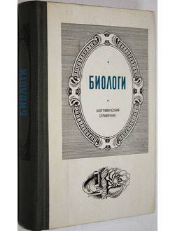 Бабий Т.П., Коханова Л.Л., Костюк Г.Г. и др. Биологи. Биографический справочник. Киев: Наукова думка. 1984 г.