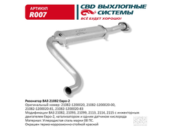 Резонатор ВАЗ 21082 СВD R007