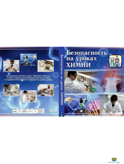 DVD "Безопасность на уроках химии"