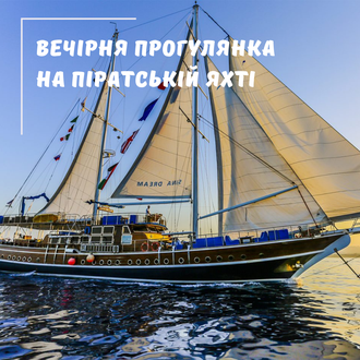 Вечірня прогулянка на піратській яхті із Шарм Ель Шейха