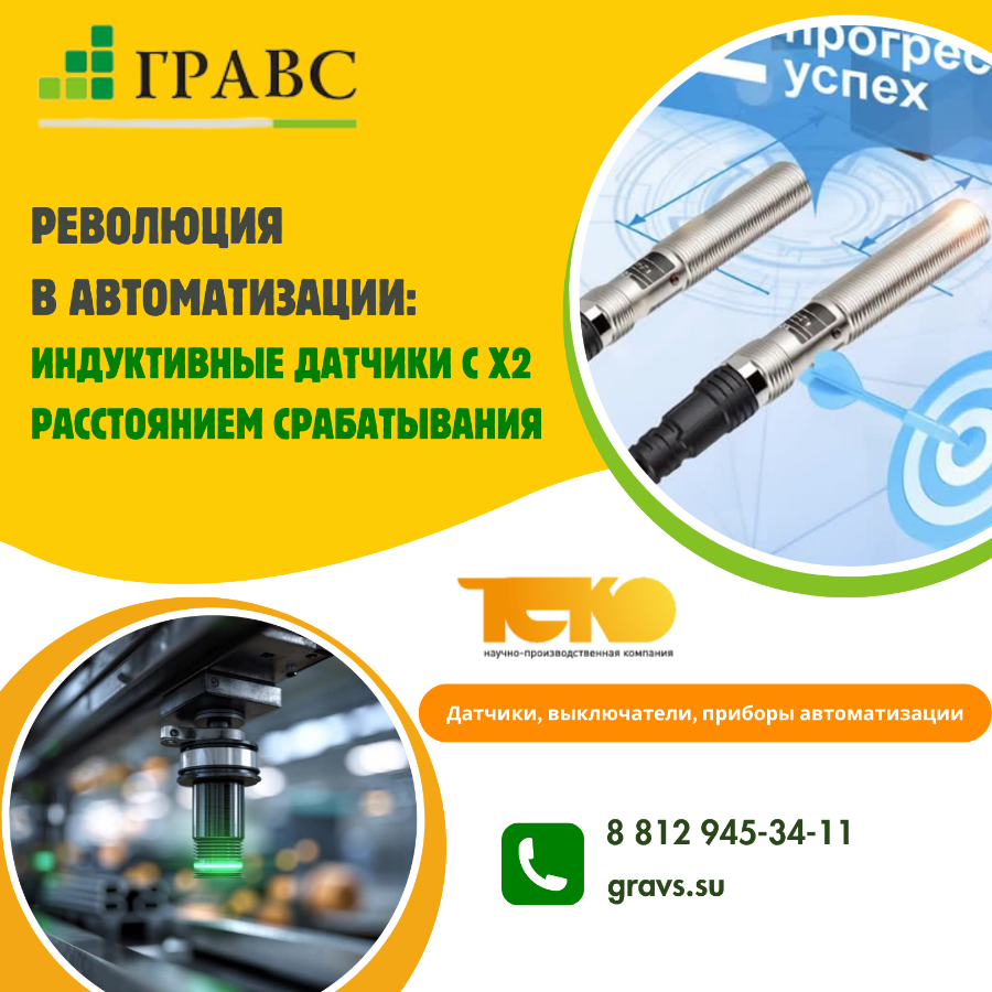 Революция в автоматизации: индуктивные датчики с x2 расстоянием срабатывания