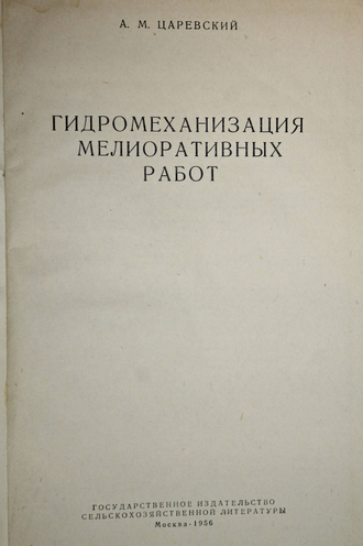 Царевский А.М. Гидромеханизация мелиоративных работ. М.: Гос. изд. сельскохозяйственной лит-ры. 1956г.