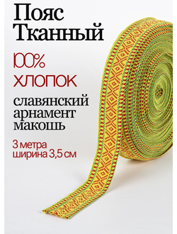 Тканная декоративная тесьма стропа для одежды с славянским обережным орнаментом Макошь Х/Б 100% желтый