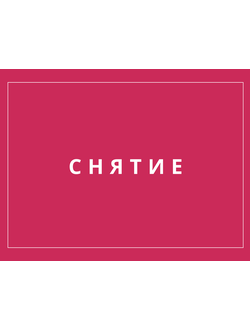 Жидкости для снятия гель-лака/геля/акрила