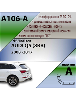 ТСУ для AUDI Q5 (8RB)  2008 -2017